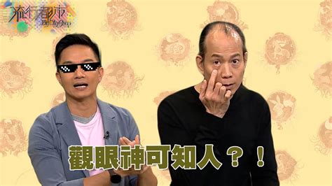 面相 蘇民峰|流行都市 ｜觀眼神可知人？！｜蘇民峰｜面相｜眼